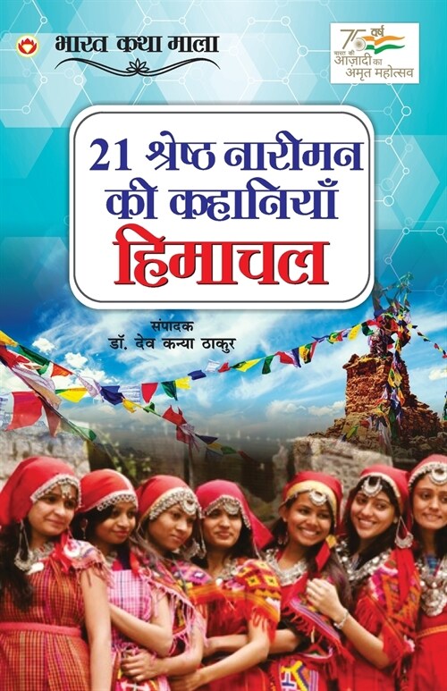 21 Shreshth Naariman ki kahaniyan: Himachal Pradesh (21 श्रेष्ठ नारीमन & (Paperback)