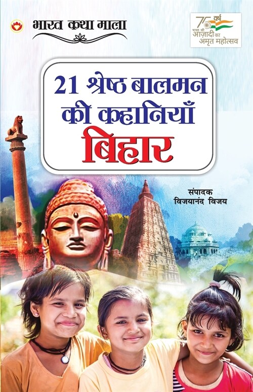 21 Shreshth Balman ki Kahaniyan: Bihar (21 श्रेष्ठ बालमन की क (Paperback)