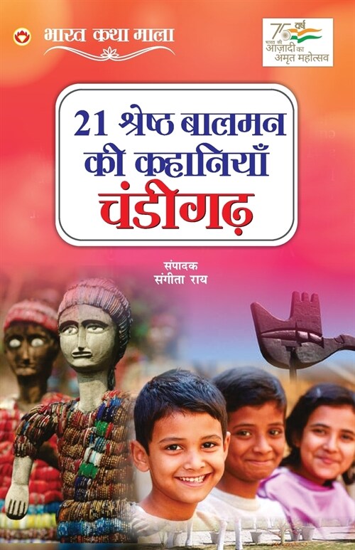 21 Shreshth Balman ki Kahaniyan: Chandigarh (21 श्रेष्ठ बालमन की & (Paperback)