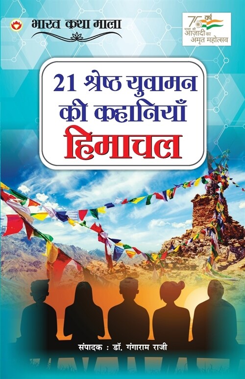 21 Shreshth Yuvaman ki kahaniyan: Himachal Pradesh (21 श्रेष्ठ युवामन &# (Paperback)