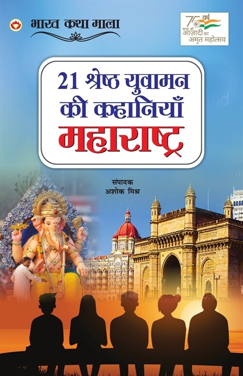 21 Shreshth Yuvaman ki Kahaniyan: Maharashtra (21 श्रेष्ठ युवामन क (Paperback)