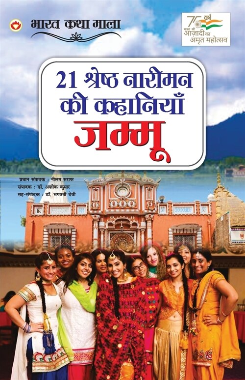 21 Shreshth Naariman Ki Kahaniyan: Jammu (21 श्रेष्ठ नारीमन कì (Paperback)