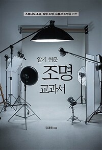 알기 쉬운 조명 교과서 - 스튜디오 조명, 방송 조명, 유튜브 조명을 위한