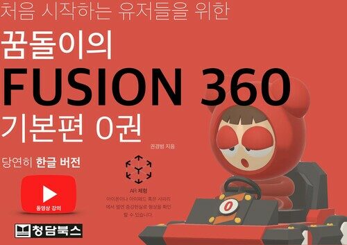 꿈돌이의 FUSION360(퓨전360) 기본편 0 (한글판)