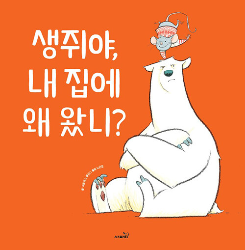 생쥐야, 내 집에 왜 왔니?