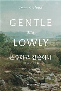 온유하고 겸손하니