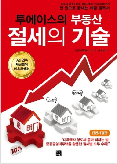 알라딘: [중고] 투에이스의 부동산 절세의 기술 [중고] 투에이스의 부동산 절세의 기술