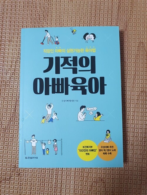 [중고] 기적의 아빠육아