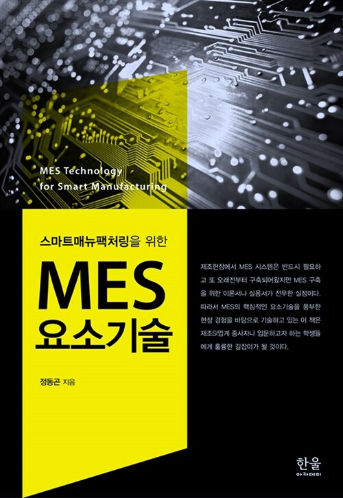 [중고] 스마트매뉴팩처링을 위한 MES 요소기술