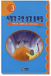 시청각 구연성경 동화집 3 : 구약 1권