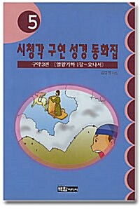 시청각 구연성경 동화집 5 : 구약 3권