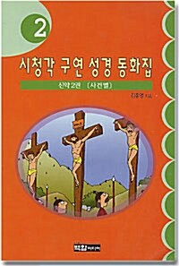 시청각 구연성경 동화집 2 : 신약 2권