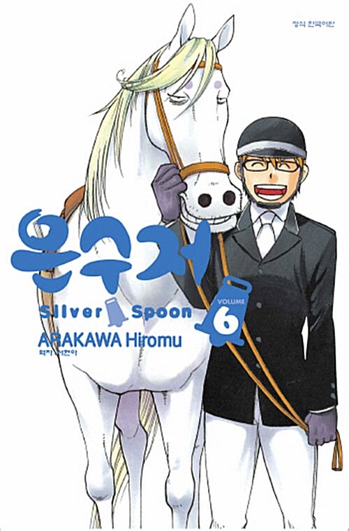 은수저 Silver Spoon 6
