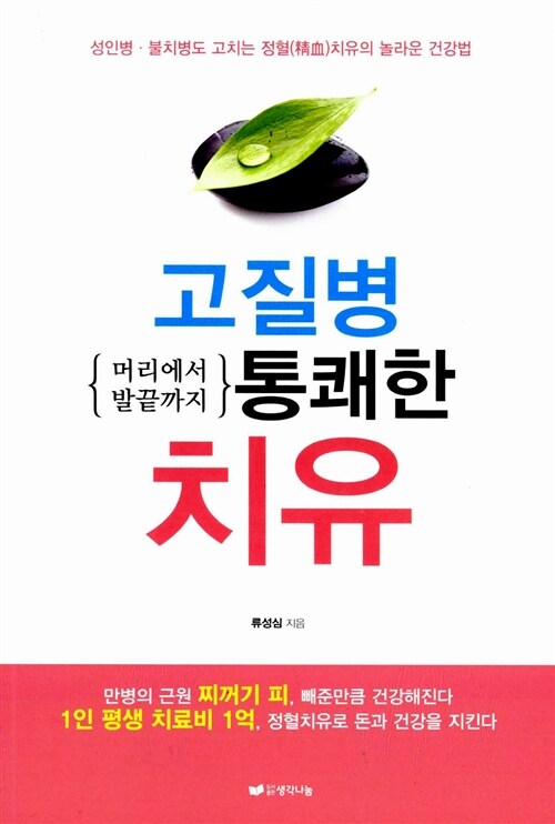 고질병 머리에서 발끝까지 통쾌한 치유