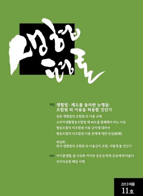 생협평론 2013 여름호