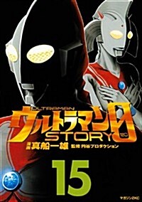 ウルトラマンSTORY 0(15) (マガジンZコミックス) (コミック)