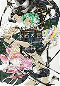 寶石の國(1) (アフタヌ-ンKC) (コミック)