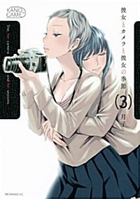 [중고] 彼女とカメラと彼女の季節(3) (モ-ニングKC) (コミック)