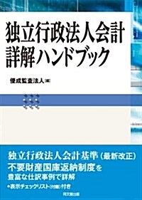 獨立行政法人會計詳解ハンドブック (單行本)