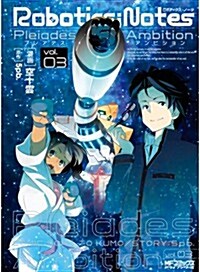 ROBOTICS;NOTES -Pleiades Ambition- 3 (アライブコミックス) (コミック)