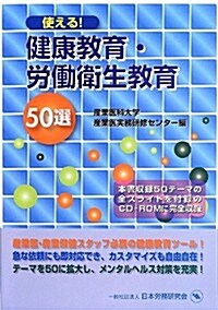 使える!健康敎育·勞?衛生敎育50選 (單行本)