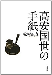 高安國世の手紙 (塔21世紀叢書) (單行本)