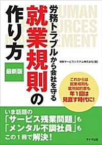 勞務トラブルから會社を守る  就業規則の作り方 最新版 (單行本(ソフトカバ-))