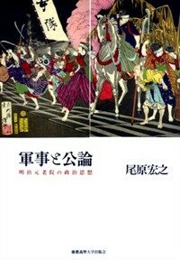 軍事と公論 : 明治元老院の政治思想