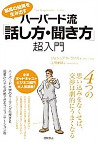 ハ-バ-ド流「話し方·聞き方」超入門: 最高の結果を生み出す (一般書) (單行本)