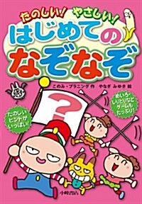 たのしい! やさしい! はじめてのなぞなぞ