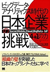 ビッグデ-タ·アナリティクス時代の日本企業の挑戰 「4+1の力」で價値を生み出す知と實踐 (單行本(ソフトカバ-))