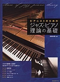 ピアニストのための ジャズピアノ理論の基礎 (菊倍, 樂譜)