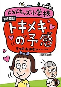 トキメキの予感 (ドキドキッズ小學校 1時間目 (1))