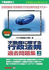 不動産鑑定士 不動産に關する行政法規 過去問題集(上) 2014年度 (もうだいじょうぶ!!シリ-ズ) (2014年度, 單行本)