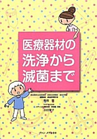 醫療器材の洗淨から滅菌まで (單行本)