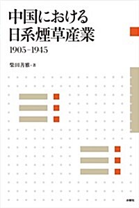 中國における日系煙草産業 1905-1945 (單行本(ソフトカバ-))