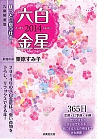 2014九星開運曆 六白金星 (文庫)