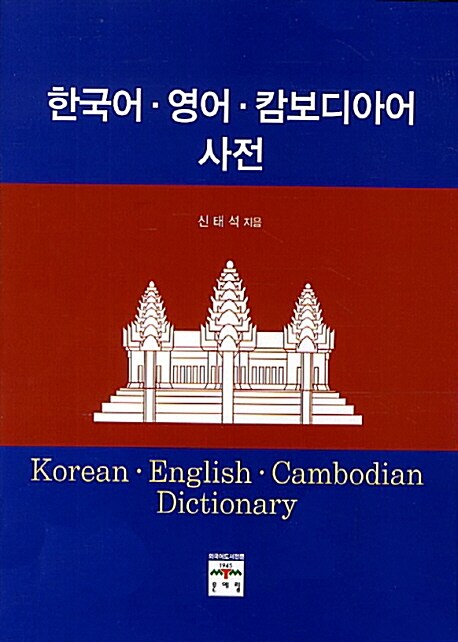 한국어 영어 캄보디아어 사전