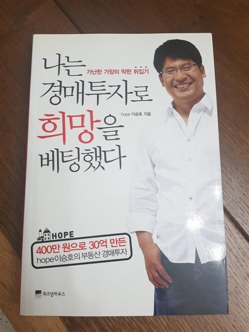 [중고] 나는 경매투자로 희망을 베팅했다