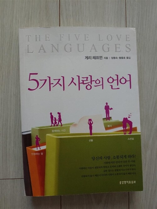 [중고] 5가지 사랑의 언어