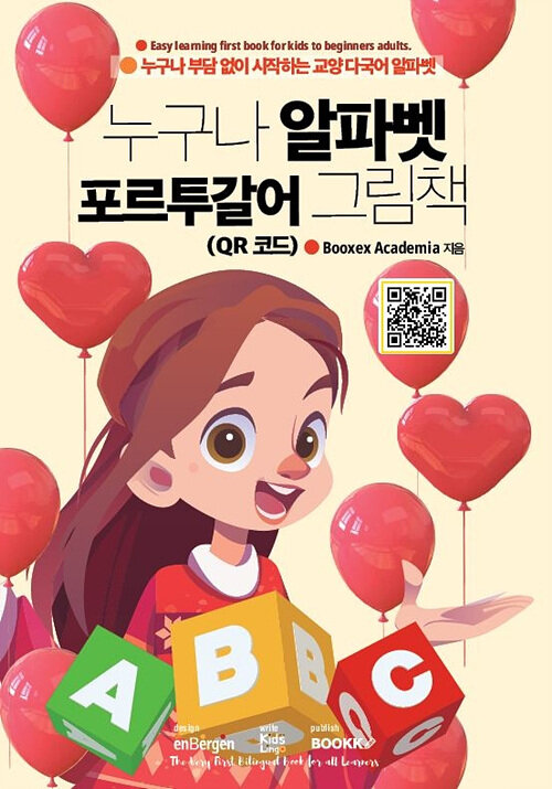 누구나 알파벳 포르투갈어 그림책 (QR 코드)