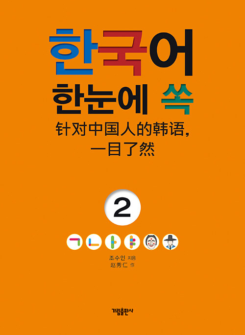 한국어 한눈에 쏙 2