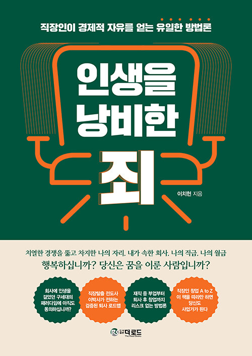 [중고] 인생을 낭비한 죄