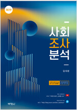 [중고] 사회조사분석(사회조사분석사 2급 필기+실기+문제풀이) 무료강의제공