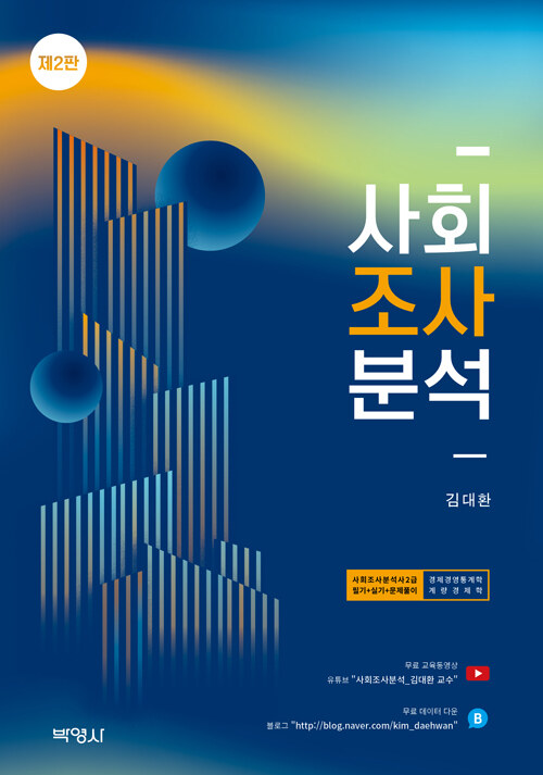 사회조사분석(사회조사분석사 2급 필기+실기+문제풀이) 무료강의제공