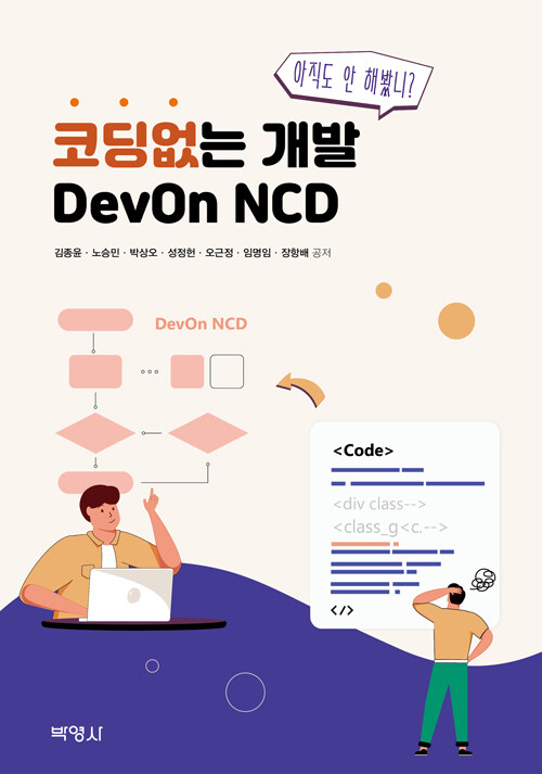 [중고] 코딩없는 개발 DevOn NCD