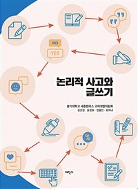 논리적 사고와 글쓰기