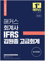 해커스 회계사 IFRS 김원종 고급회계