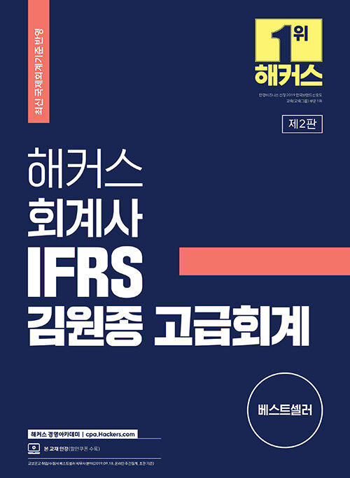 해커스 회계사 IFRS 김원종 고급회계