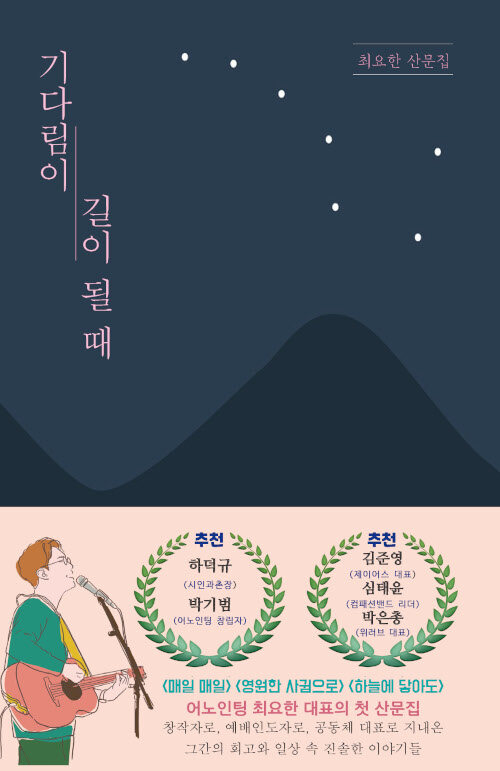 기다림이 길이 될 때